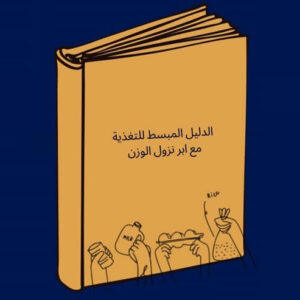 كتيب النزول مع إبر المونجارو – صحة العضلات مع نزول الوزن