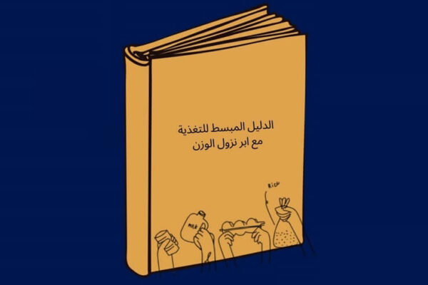 كتيب النزول مع إبر المونجارو – صحة العضلات مع نزول الوزن